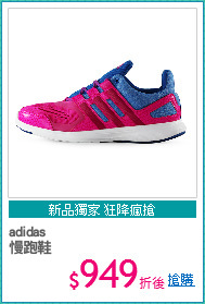 adidas
慢跑鞋