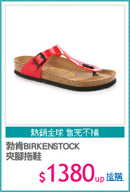 勃肯BIRKENSTOCK
夾腳拖鞋