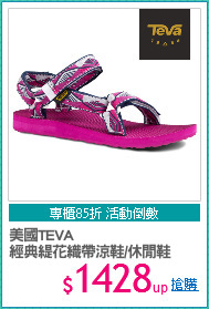 美國TEVA 
經典緹花織帶涼鞋/休閒鞋