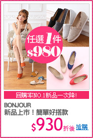 BONJOUR 
新品上市！簡單好搭款