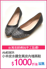 AMEBER
小羊皮水鑽全真皮內增高鞋