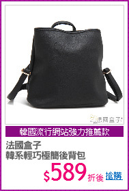 法國盒子
韓系輕巧極簡後背包