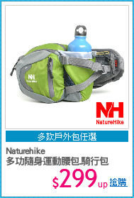 Naturehike
多功隨身運動腰包.騎行包