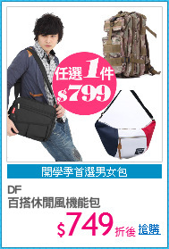 DF
百搭休閒風機能包
