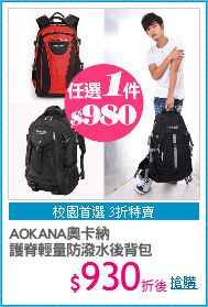 AOKANA奧卡納
護脊輕量防潑水後背包