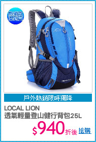 LOCAL LION
透氣輕量登山健行背包25L