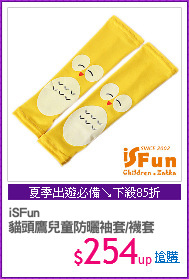 iSFun
貓頭鷹兒童防曬袖套/襪套