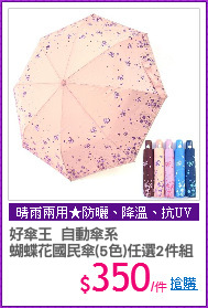 好傘王  自動傘系
蝴蝶花國民傘(5色)任選2件組