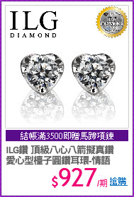 ILG鑽 頂級八心八箭擬真鑽
愛心型檯子圓鑽耳環-情語