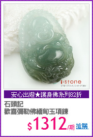 石頭記
歡喜彌勒佛緬甸玉項鍊
