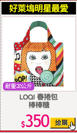 LOQI 春捲包
棒棒糖