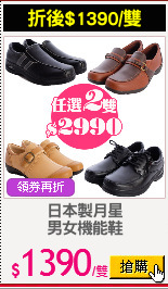 日本製月星
男女機能鞋