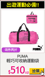 PUMA
輕巧可收納運動袋