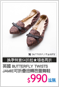 英國 BUTTERFLY TWISTS
JAMIE可折疊扭轉芭蕾舞鞋