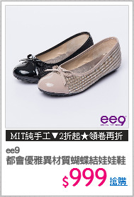 ee9
都會優雅異材質蝴蝶結娃娃鞋