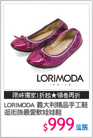 LORIMODA 義大利精品手工鞋
逛街族最愛軟娃娃鞋
