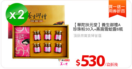 【華陀扶元堂】養生御禮A
珍珠粉30入+燕窩雪蛤露6瓶