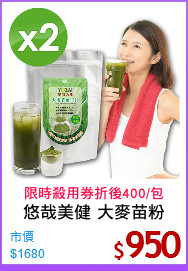 悠哉美健 大麥苗粉