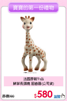 法國原裝Vulli<br>
蘇菲長頸鹿 固齒器(公司貨)