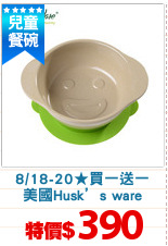 8/18-20★買一送一
美國Husk’s ware