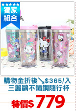 購物金折後↘$365/入
 三麗鷗不鏽鋼隨行杯
