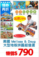 美國 Melissa & Doug
大型地板拼圖超值選