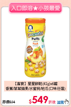 【嘉寶】星星餅乾(42g)x6罐<br>
香蕉/草莓蘋果/水蜜桃/地瓜(口味任選)
