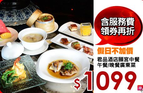 君品酒店頤宮中餐
午餐/晚餐廣東菜