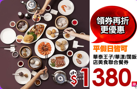華泰王子/華漾/闊飯
店美食聯合餐券