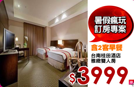 台南桂田酒店
雅緻雙人房