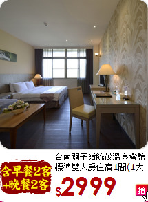 台南關子嶺統茂溫泉會館<br>
標準雙人房住宿1間(1大床)
