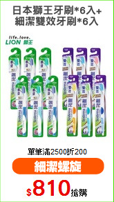 日本獅王牙刷*6入+
細潔雙效牙刷*6入