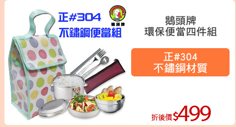 鵝頭牌
環保便當四件組