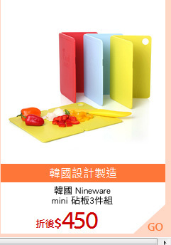 韓國 Nineware
mini 砧板3件組