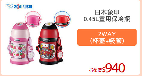 日本象印
0.45L童用保冷瓶
