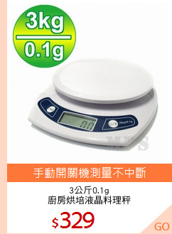 3公斤0.1g
廚房烘培液晶料理秤