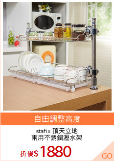 stafix 頂天立地
兩用不銹鋼瀝水架