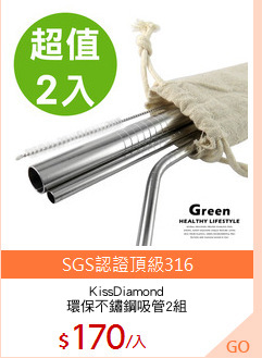 KissDiamond
環保不鏽鋼吸管2組