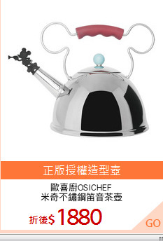 歐喜廚OSICHEF
米奇不鏽鋼笛音茶壺