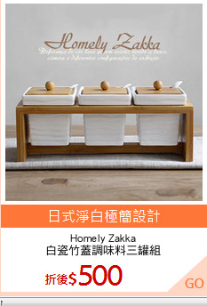 Homely Zakka
白瓷竹蓋調味料三罐組