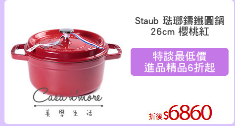 Staub 琺瑯鑄鐵圓鍋
26cm 櫻桃紅