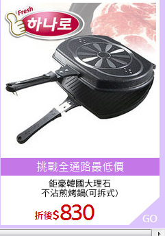 鉅豪韓國大理石
不沾煎烤鍋(可拆式)