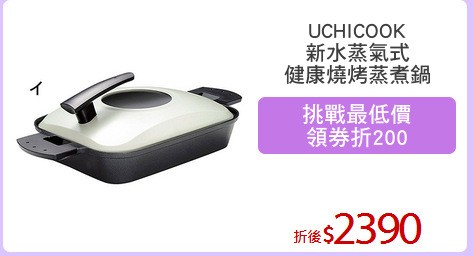 UCHICOOK
新水蒸氣式
健康燒烤蒸煮鍋