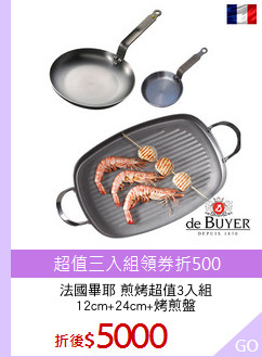 法國畢耶 煎烤超值3入組
12cm+24cm+烤煎盤