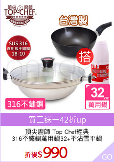 頂尖廚師 Top Chef經典
316不鏽鋼萬用鍋32+不沾雪平鍋