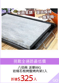 八佰兩 派樂BBQ
 岩燒石板烤盤烤肉架2入
