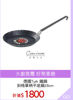 德國Turk 鐵鍋
斜格單柄平底鍋28cm