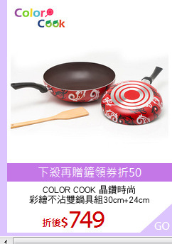 COLOR COOK 晶鑽時尚
彩繪不沾雙鍋具組30cm+24cm
