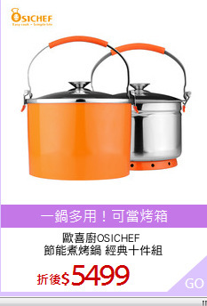 歐喜廚OSICHEF 
節能煮烤鍋 經典十件組