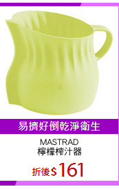 MASTRAD
檸檬榨汁器